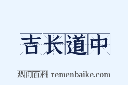 吉长道中是什么意思的图片
